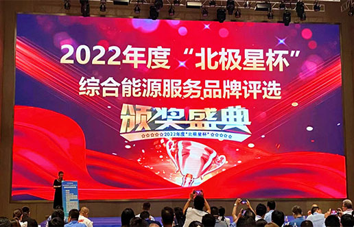 拉斯维加斯9888软件获评“综合能源效劳平台优异效劳商”